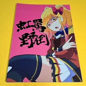 @【1300円ご購入で送料無料!!】⑱⑧ 罵倒虹野 / でぃすめんばぁ　アイカツ！【一般向け】【0424】