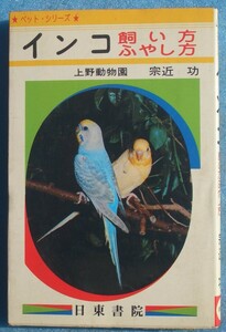 ★★インコ飼い方ふやし方 宗近功著 ペットシリーズ 日東書院