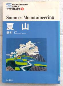 夏山 (ヤマケイ登山学校) 単行本 野村 仁