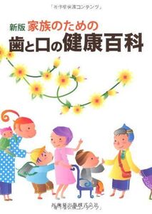 [A01241086]新版家族のための歯と口の健康百科 [単行本（ソフトカバー）] 公一， 伊籐、 力， 齊藤、 利一， 安井、 尚， 鈴木、 建夫，