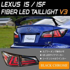 新品 20 レクサス IS ISF LED ファイバー テールランプ V3 ブラッククローム シーケンシャルウインカー IS250 IS350 左 右 社外 78WORKS