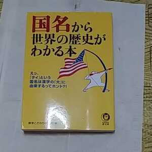 国名から世界の歴史がわかる本　KAWADE夢文庫　博学こだわり倶楽部