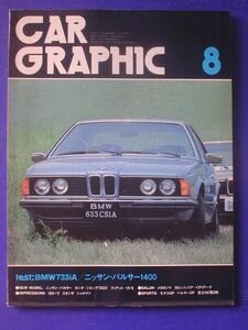 ★【CAR GRAPHIC】1978年8月号 カーグラフィック誌 二玄社 BMW733iA/BMW633CSiA/パルサー1400/シビック1300/フィアットリトモ 