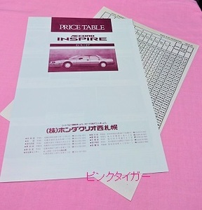 #ae 価格表+1枚 ACCORD INSPIRE PRICE TABLE＜アコードインスパイア＞ 1989年 ホンダクリオ HONDA