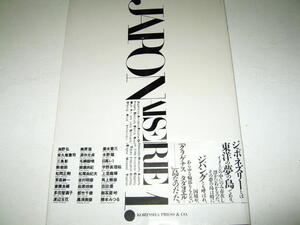 ◇【雑誌】JAPONNAISERIE - じゃぽねずりい・1987年◆造本・デザイン：羽良多平吉 + WXY.◆不思議東洋 ジパング◆海野弘 松岡正剛 草森紳一