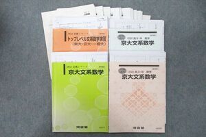 UX25-090 河合塾 トップレベル文系数学演習(東大・京大・一橋大)/京大文系数学 テキスト通年セット 2022 計4冊 42 M0D