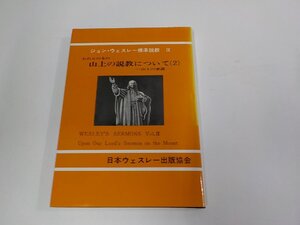 2P0489◆ジョン・ウェスレー標準説教Ⅸ われらの主の山上の説教について2 山上の垂訓 日本ウェスレー出版協会 シミ・汚れ有 ☆