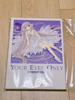 ちょびっツ イラスト原画集 YOUR EYES ONLY ちぃフォトグラフィクス