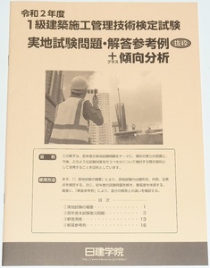 ◆即決◆2023年度対策に◆令和２年度１級建築施工管理技士◆実地試験問題・解答参考例＋傾向分析◆一級建築施工管理技術検定試験実地試験◆