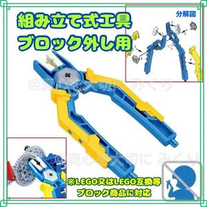 LEGO レゴ ブロック外し 互換 簡単取り外し プライヤー 工具 ブロック LEGO互換 便利 組立 プレゼント サプライズ