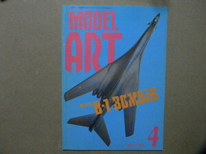 ◆モデルアート№349◆B-1爆撃機～B-1A/B-1B ランサー/Tu-160 ブラックジャック/等◆