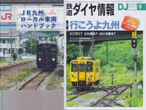 ■ダイヤグラム有/別冊付録有■送料無料■Z29■鉄道ダイヤ情報■2020年９月No.436■特集：行こうよ九州■(概ね良好)