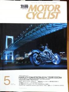 別冊モーターサイクリスト_305 ハーレー全タイプ比較(XLH FLSTF FXDL VRSCA FLHRCI) BMW/R1150R グッツィ/V11ルマン NSR500 SR400 SR500