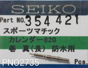 (★6)セイコー純正パーツ SEIKO 354421 820 スポーツマチック5 巻真 winding stem Cal.7606A/7619A/7625A/他 【郵便送料無料】 PNO2735