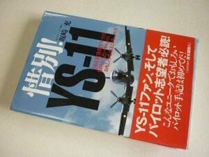 惜別! YS-11: 国産旅客機YS-11を知り尽くしたパイロットのおもしろ・なるほどドキュメント。