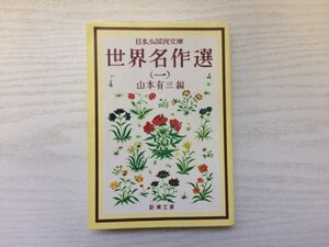 [GY2014] 日本少国民文庫 世界名作選 1 山本有三 平成16年3月25日 4刷 新潮社