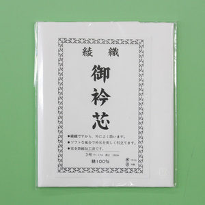 御衿芯 バチ衿用 綾織 和装小物 和裁用品 長襦袢用 えり芯 着付け小物 3号