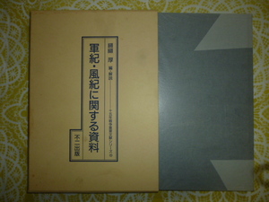 軍紀・風紀に関する資料（十五年戦争重要文献シリーズ６）