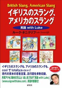 【中古】 イギリスのスラング、アメリカのスラング ??英語 with Luke