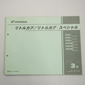 3版リトルカブ/スペシャルC50L-2～C50LM-5パーツリストAA01-350/360/370平成17年1月発行