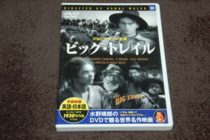 水野晴郎のDVDで観る世界名作映画30 [ビッグ・トレイル]★ジョン・ウェイン主演☆ラオール・ウォルシュ監督◆本編107分間収録◎日本語字幕