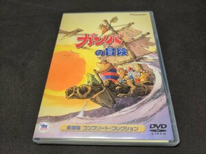 セル版 DVD ガンバの冒険 劇場版 コンプリート・コレクション / eb257