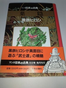 【中古コミック本】マンガ日本の古典26　葉隠 黒鉄ヒロシ 1993年初版帯あり 中央公論社