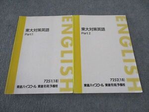 WJ05-115 東進 東大対策英語 東京大学 テキスト 通年セット 2018 計2冊 森田鉄也 13m0D