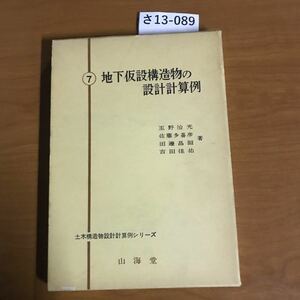 さ13-089 7地下仮設構造物の 設計計算例 土木構造物設計計算例シリーズ 山海堂