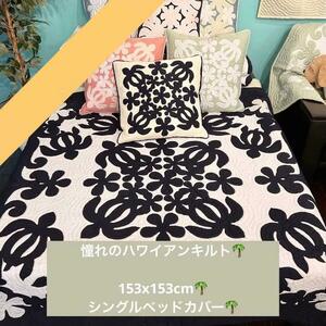 ＜正規品＞高級ベッドカバー ホヌ153×153 白紺ハワイアンキルト