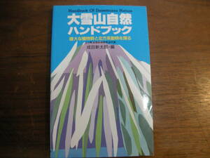 大雪山自然ハンドブック　上川町自然科学研究会代表　成田新太郎・編　雄大な植物群と北方系動物を探る