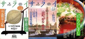 サライ 《1994年2月17日号(107号)特集:元祖を食す》＋《3月3日号(108号)特集:港町、初めて物語》＋《3月17日号(109号)特集:ちらしずし》3冊