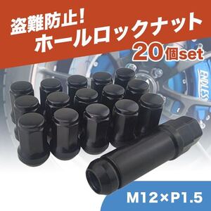 ホイールナット M12 P1.5 ブラック 黒 20個 ロックナット スチール 特価