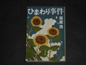 『ひまわり事件』荻原浩　文春文庫　送料無料