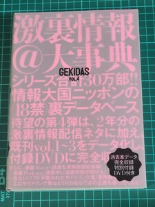 ＧＥＫＩＤＡＳ　激裏情報＠大事典　ＶＯＬ．４ 激裏情報／著 ゲキダス アングラ DVD付属 三才ブックス