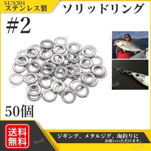 ソリッドリング #2 SUS304 ステンレス製 高強度 9.5mm 50個 打ち抜きリング 長時間研磨 ジギング メタルジグ 50個 f235h-#2