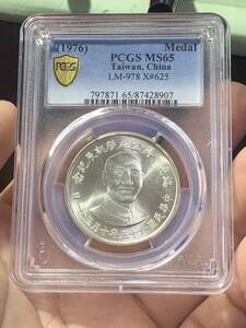 中国 古銭　銀貨 蒋公九秩誕辰記念メダル PCGS 鑑定済みMS65 希少　本物保証 収蔵品放出 未使用　超美品　非常に入手困難 