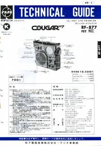 即決★送料込★BCL★希少未使用ベリカード★JOAR★CBC・中部日本放送＋おまけ★National★COUGAR★クーガNo.7★RF-877テクニカルガイド付