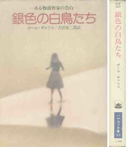 ポール・ギャリコ「銀色の白鳥たち」ある物語作家の告白