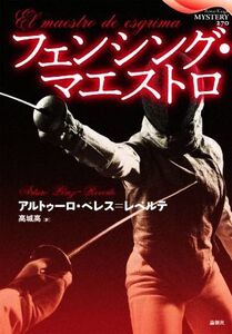 フェンシング・マエストロ 論創海外ミステリ/アルトゥーロ・ペレス・レベルテ(著者),高城高(訳者)