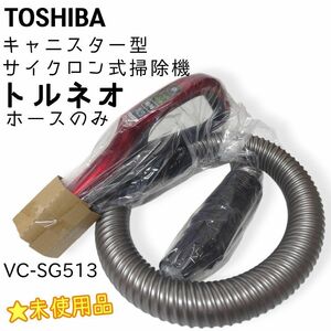 ☆未使用品☆ TOSHIBA 東芝 キャニスター型 サイクロン式 掃除機 トルネオ VC-SG513 ホースのみ