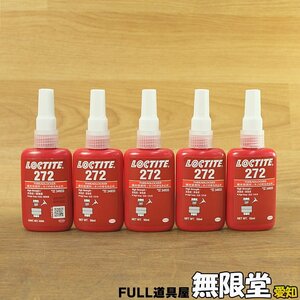 未使用）5本☆LOCTITE/ロックタイト 272 50ml 34933 嫌気性接着剤 ねじゆるみ止め