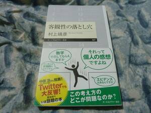 客観性の落とし穴　村上靖彦　ちくまプリマー新書