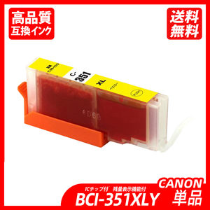 BCI-351XLY 単品 大容量 イエロー キャノンプリンター用互換インクタンク ICチップ付 残量表示 BCI-350XLPGBK BCI-351XLBK ;B10048;