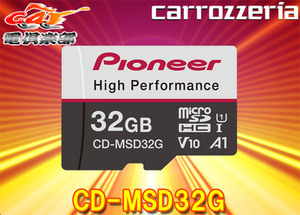 【取寄商品】carrozzeriaカロッツェリア[CD-MSD32G]高耐久・高速化ドライブレコーダー推奨32GB(SDHC)microSDカード