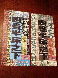 ◎舞台チラシ　劇団離風霊船　りぶれかぶれPart9「四畳半床之下」1999年　橋本直樹/矢尾浩子/大迫径