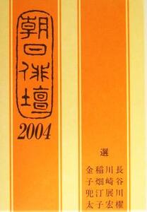 朝日俳壇(2004)/長谷川櫂(著者),朝日新聞社(著者)