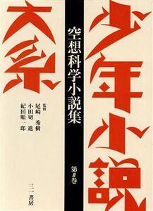 少年小説大系(第8巻) 空想科学小説集/寺島柾史(著者),幸田露伴(著者),横田順弥(編者)