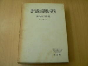 唐代政治制度の研究　創元学術双書　築山 治三郎　　　L