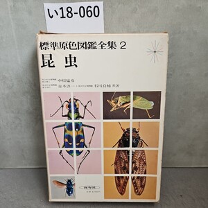 い18-060 標準原色図鑑全集2 昆虫 保育社